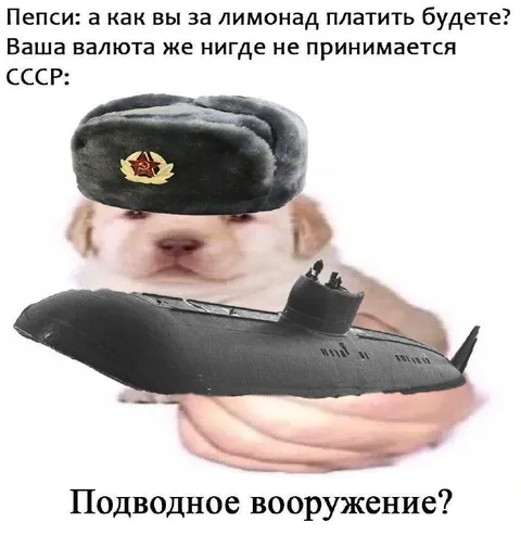 Советская валюта — подводное вооружение