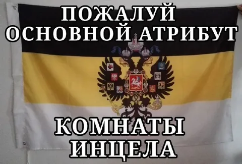 Главный атрибут комнаты инцела