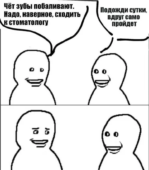 Зубы побаливают, само пройдёт