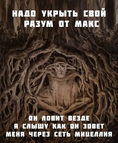 Разум скрывается от Макса