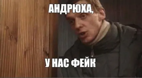 Андрюха, у нас фейк