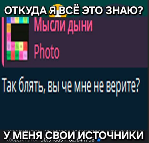 У меня свои источники