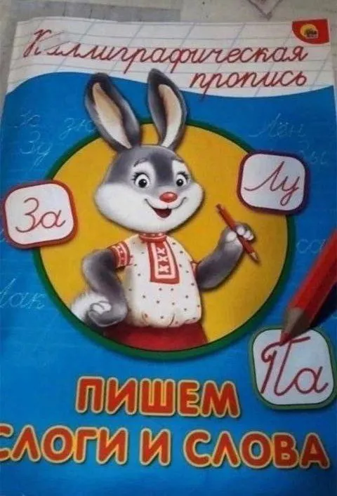 Каллиграфическая пропись с зайчиком