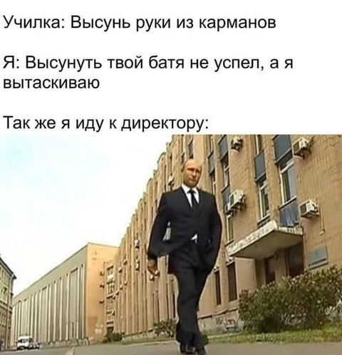 Когда идёшь к директору