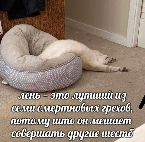 Лень мешает совершать грехи