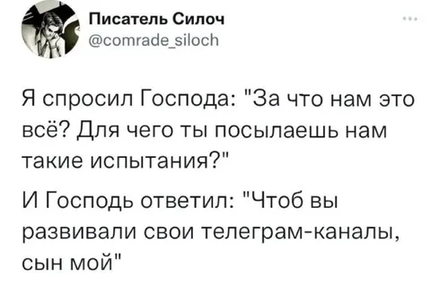 Господь и телеграм-каналы