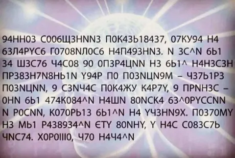 Зашифрованное сообщение с ошибками
