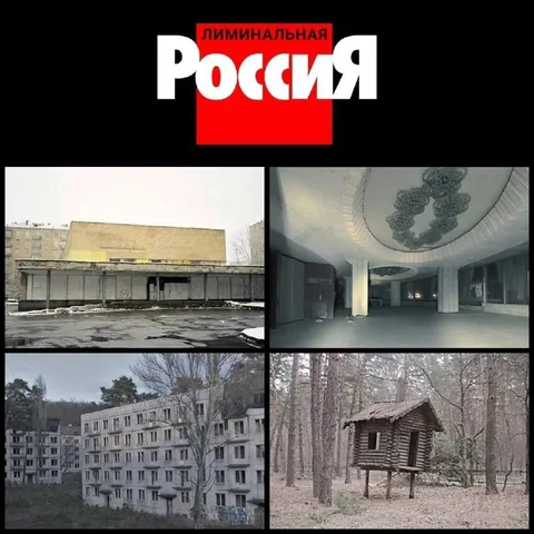 Лиминальная Россия