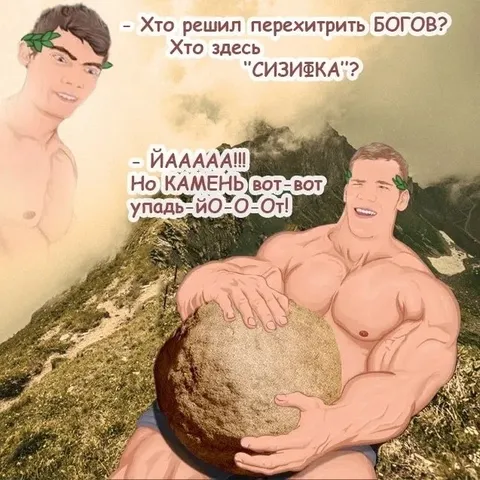 Сизифка перехитрила богов