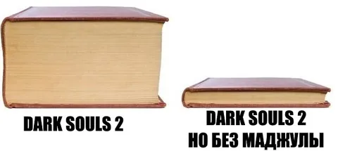 Dark Souls 2 без Маджулы