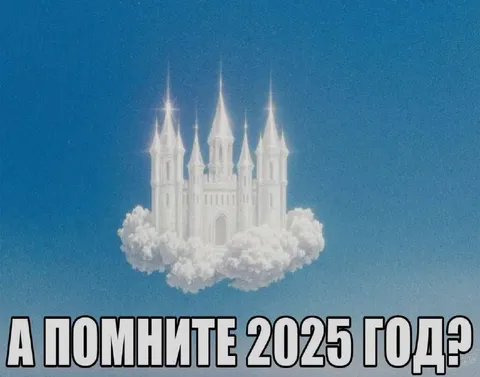 А помните 2025 год?