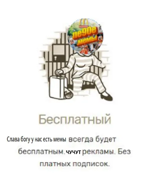 Бесплатный мем без подписок