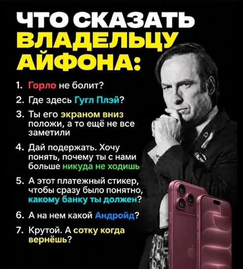 Что сказать владельцу айфона