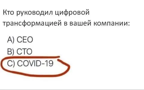 COVID-19 цифровая трансформация