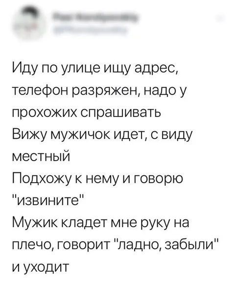 Мужик забыл адрес