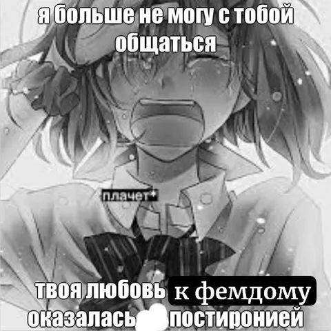 Любовь к фемдому оказалась постиронией