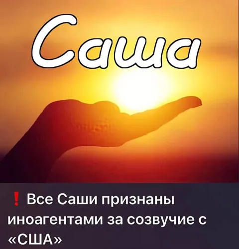 Саша признан иноагентом