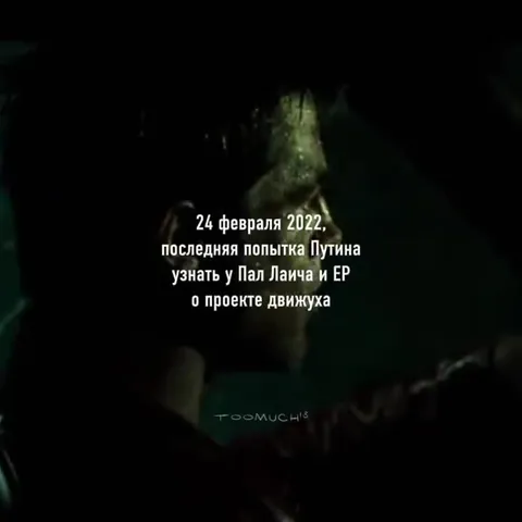 Последняя попытка Путина узнать про движуху