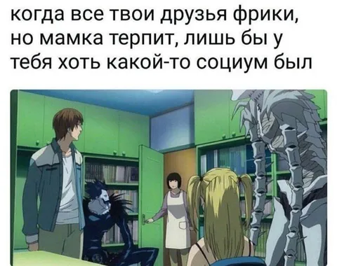 Когда друзья фрики, но мама терпит