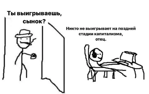 Никто не выигрывает при капитализме