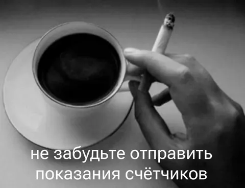 Отправить показания счётчиков