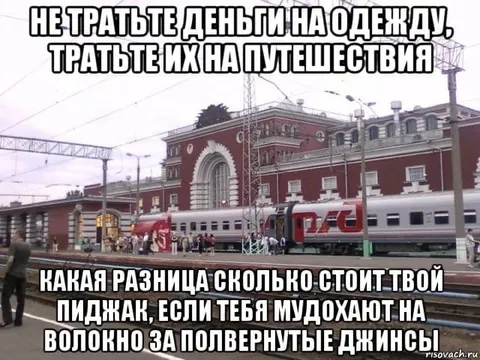 Путешествия вместо одежды
