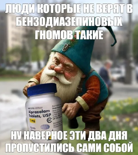 Гномы на бензодиазепинах