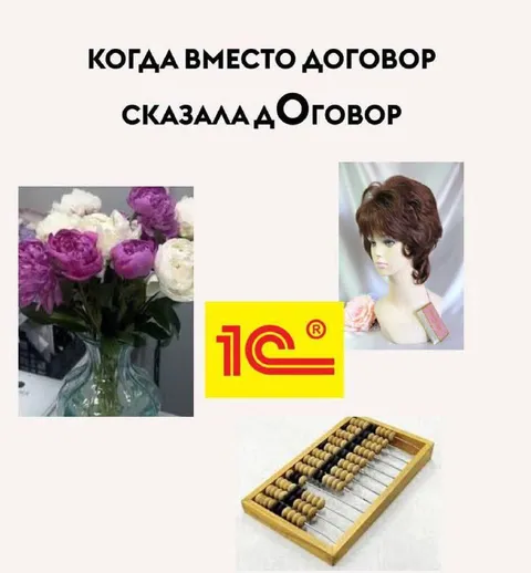 Когда вместо договор сказала договор