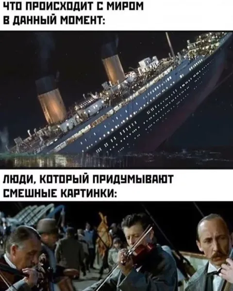 Пока мир тонет, мы шутим