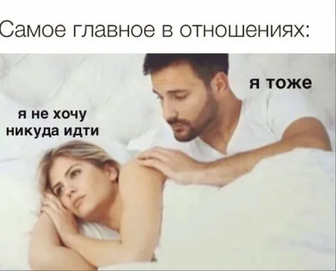 Самое главное в отношениях