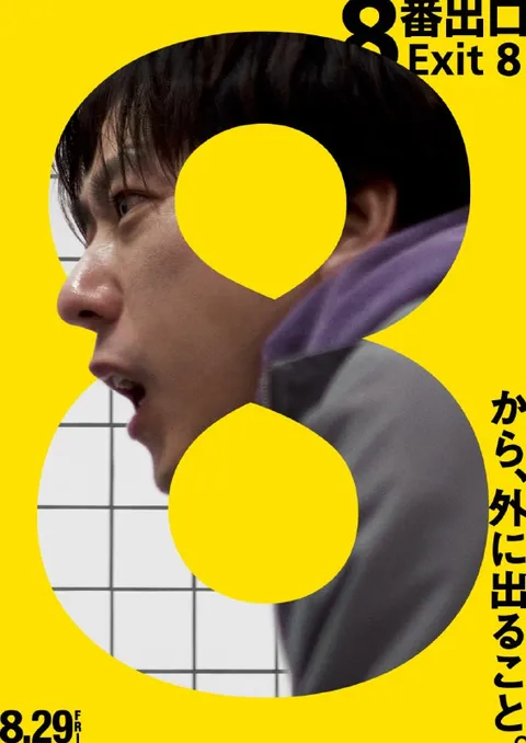 8番出口から出られない