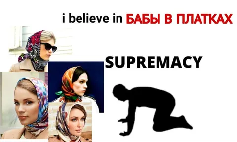 Превосходство баб в платках
