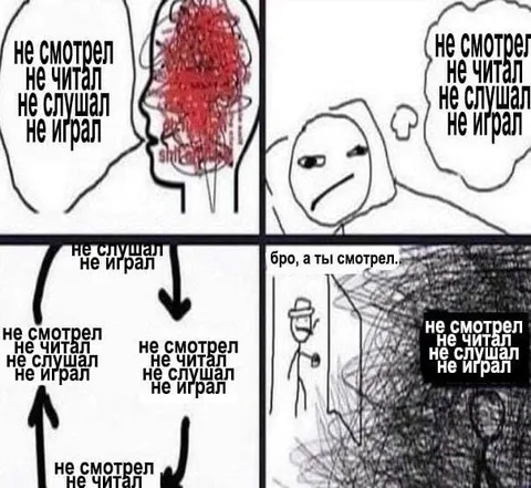 Не смотрел, не читал, не слушал