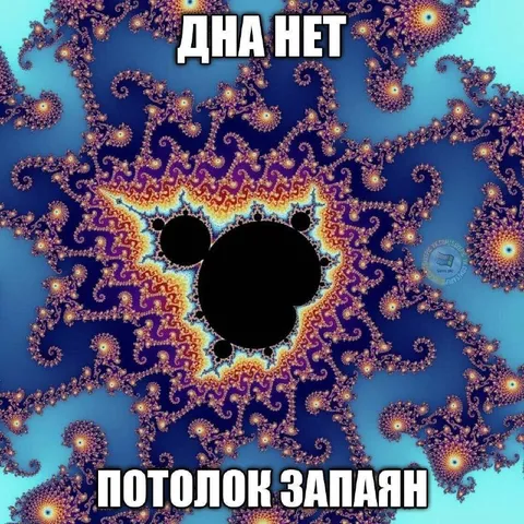 Дна нет, потолок запаян