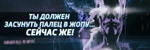 Палец в жопу сейчас же