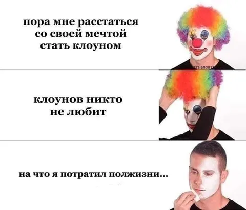 Мечта стать клоуном
