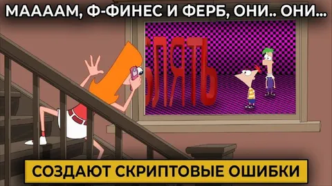 Финес и Ферб создают ошибки