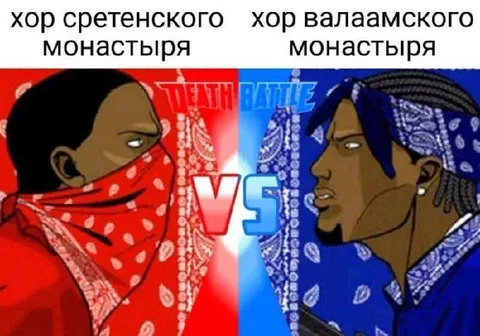 Хор Сретенского против Валаамского