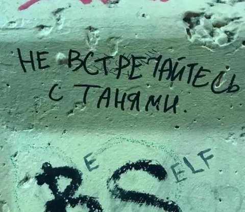 Не встречайтесь с Танями