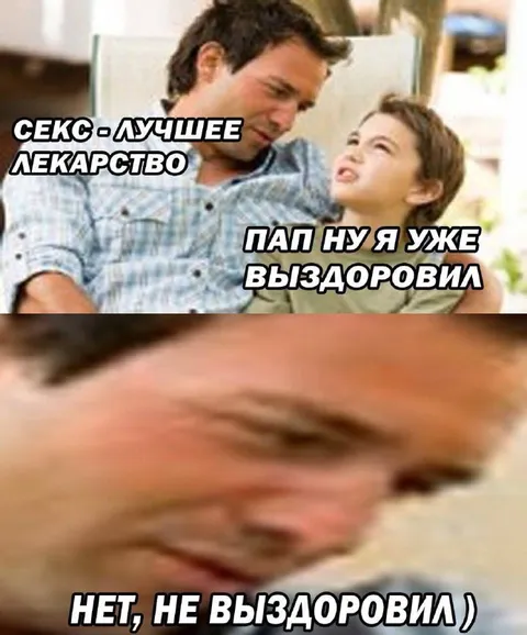 Секс лучшее лекарство