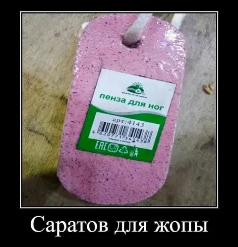 Саратов для жопы