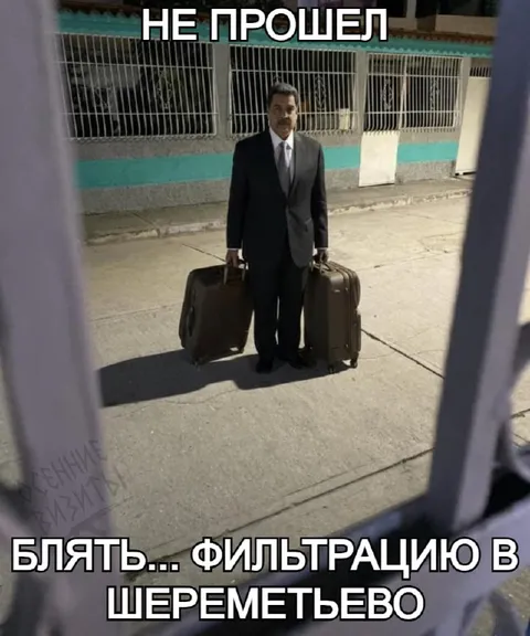 Не прошел фильтрацию в Шереметьево