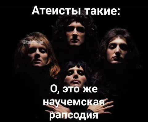 Атеисты и научемская рапсодия