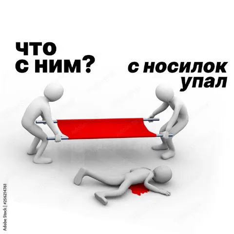 С носилок упал