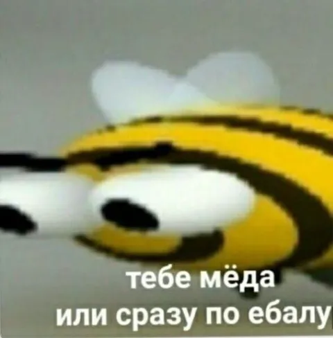 Мёда или по ебалу