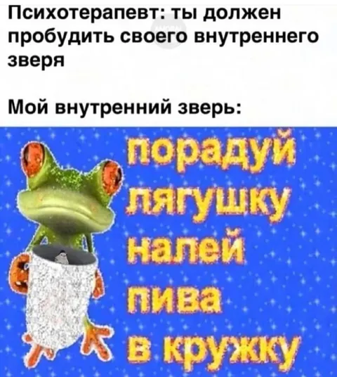 Внутренний зверь хочет пива