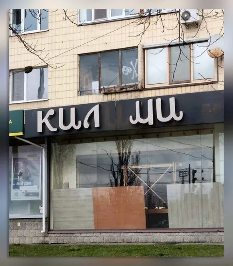 КИП ЛИЛ на вывеске