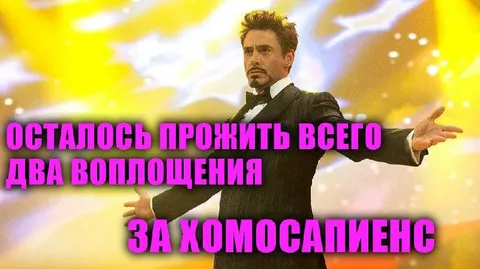 Два воплощения за Хомосапиенс