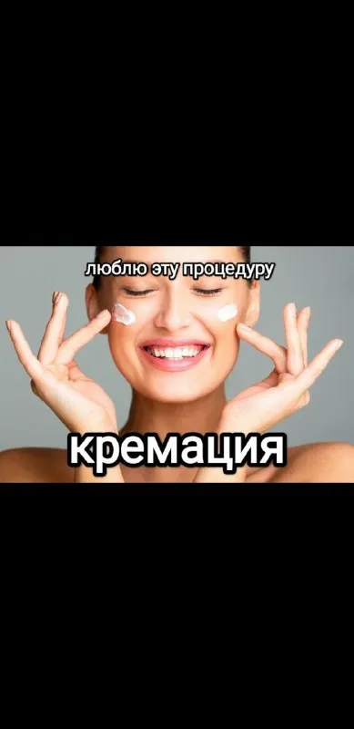 Люблю эту процедуру: кремация