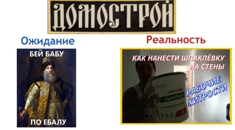 Домострой: ожидание и реальность